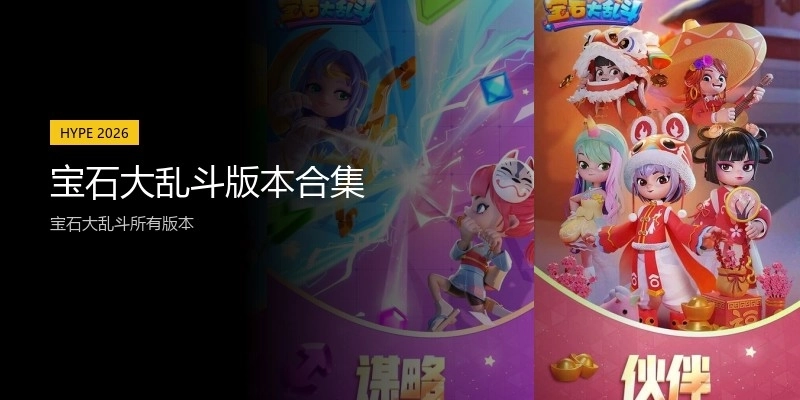 宝石大乱斗版本合集