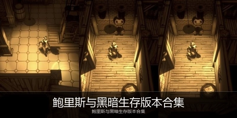 鲍里斯与黑暗生存版本合集