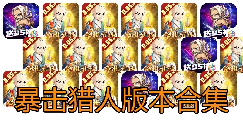 暴击猎人版本合集