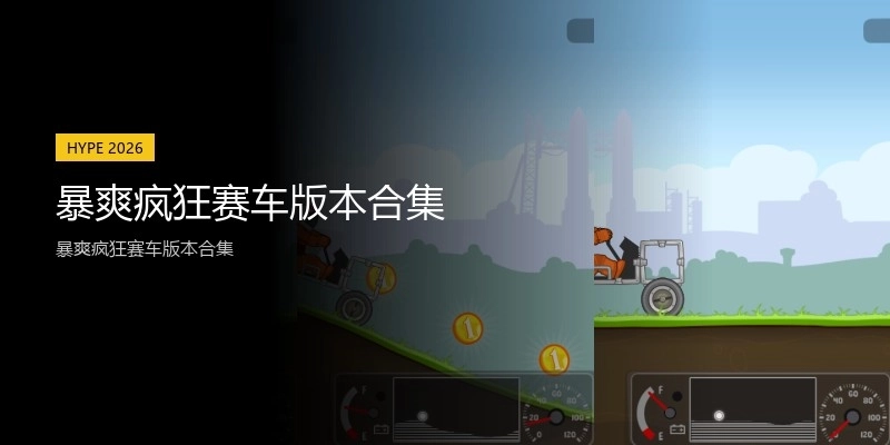 暴爽疯狂赛车版本合集