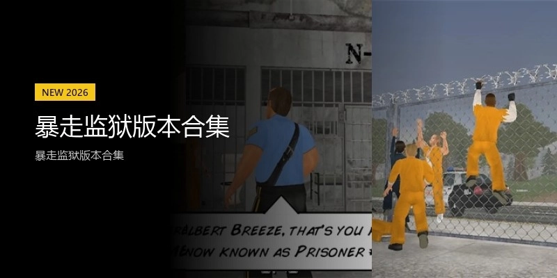 暴走监狱版本合集