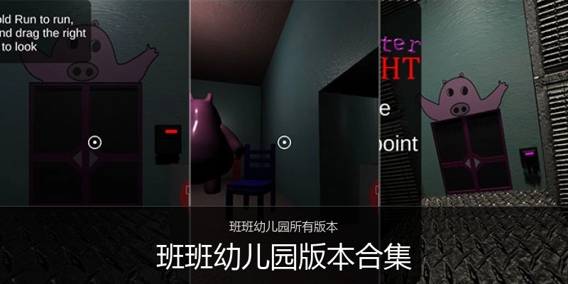 班班幼儿园版本合集