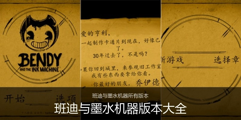 班迪与墨水机器版本大全