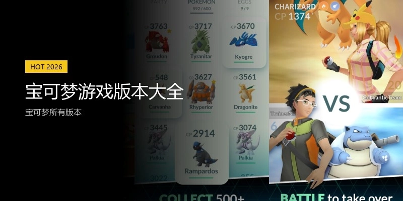 宝可梦游戏版本大全