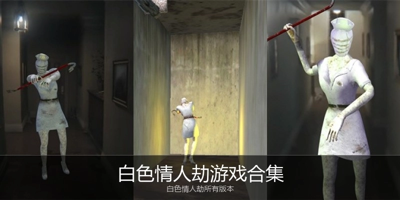 白色情人劫游戏合集