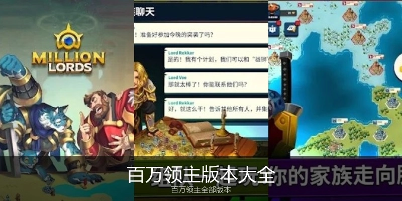 百万领主版本大全