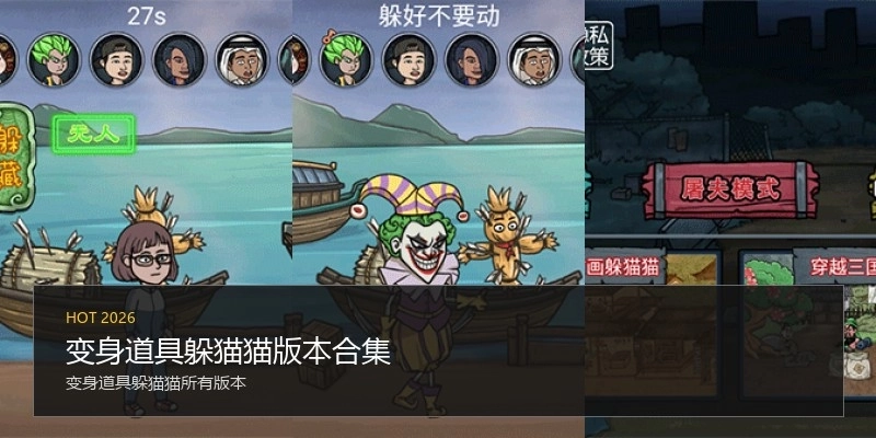 变身道具躲猫猫版本合集