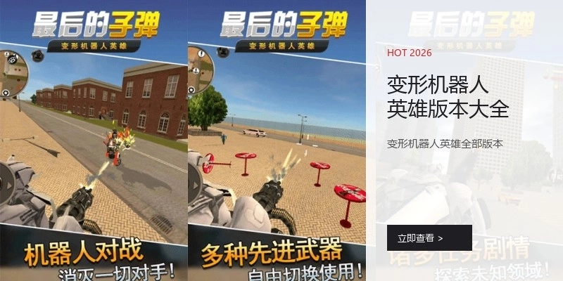 变形机器人英雄版本大全