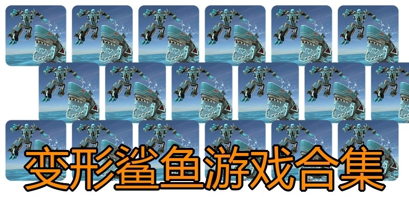 变形鲨鱼游戏合集