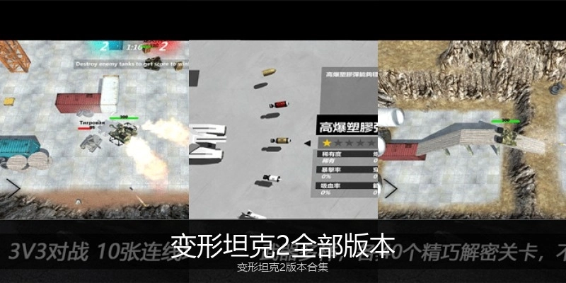 变形坦克2全部版本