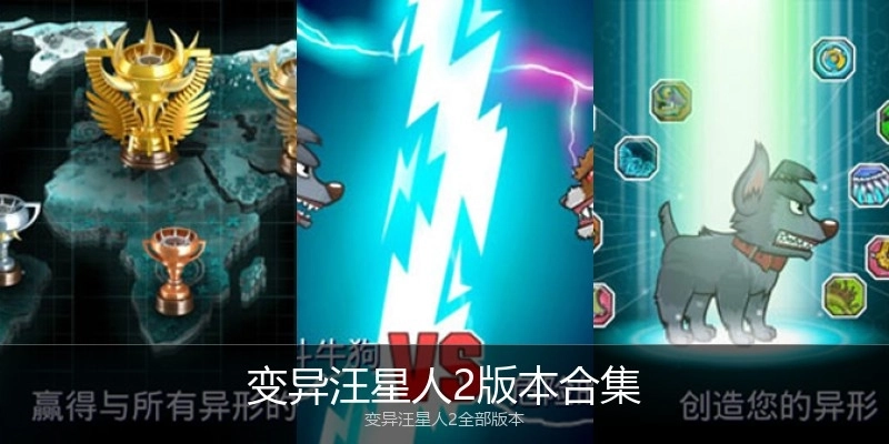 变异汪星人2版本合集