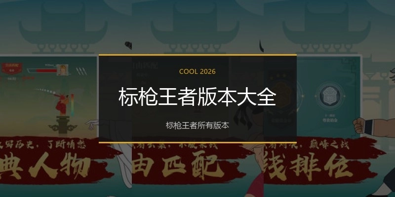 标枪王者版本大全