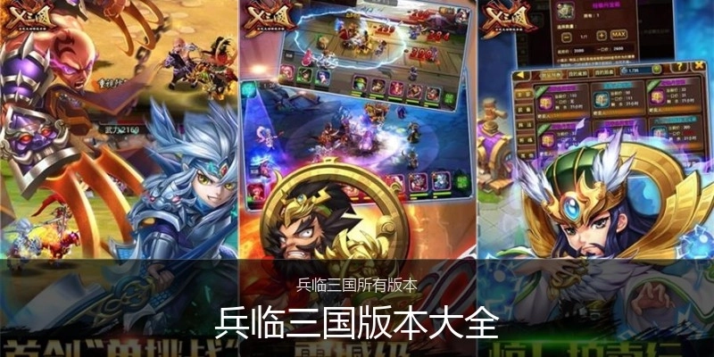 兵临三国版本大全