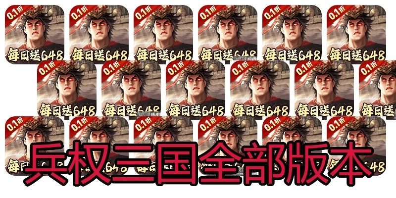 兵权三国全部版本