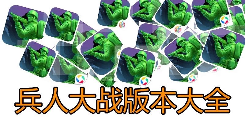 兵人大战版本大全