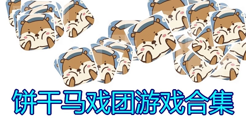 饼干马戏团游戏合集