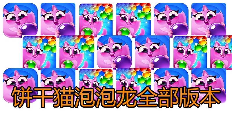 饼干猫泡泡龙全部版本