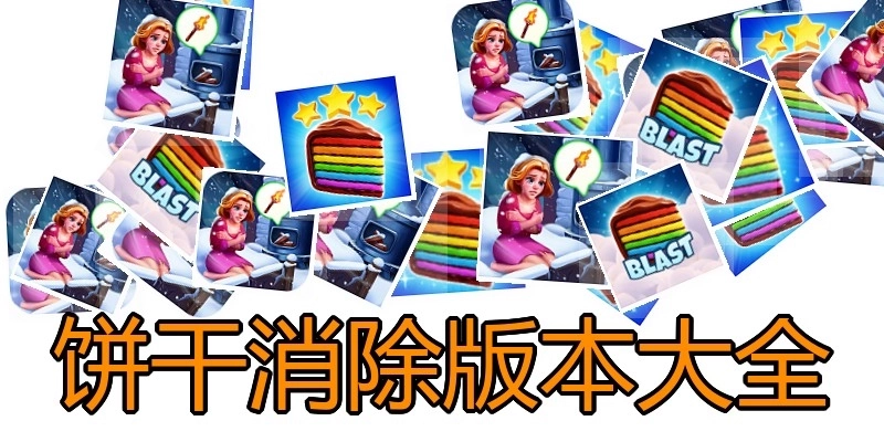 饼干消除版本大全