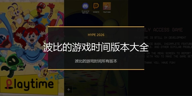 波比的游戏时间版本大全