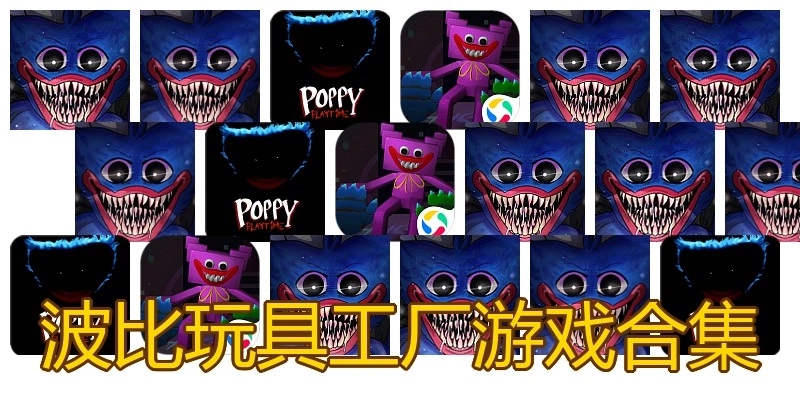 波比玩具工厂游戏合集