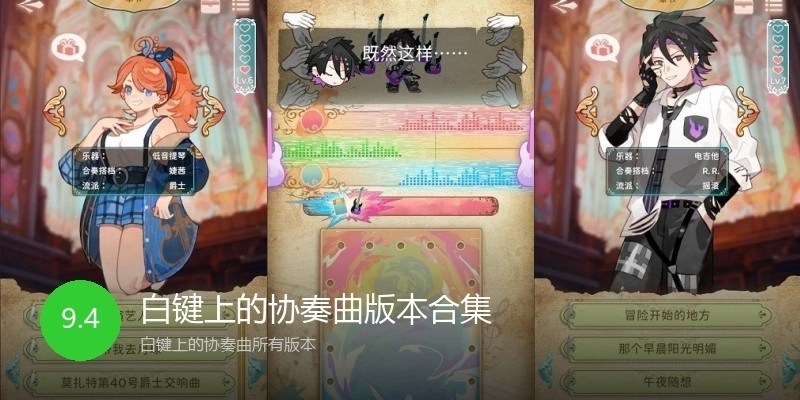 白键上的协奏曲版本合集