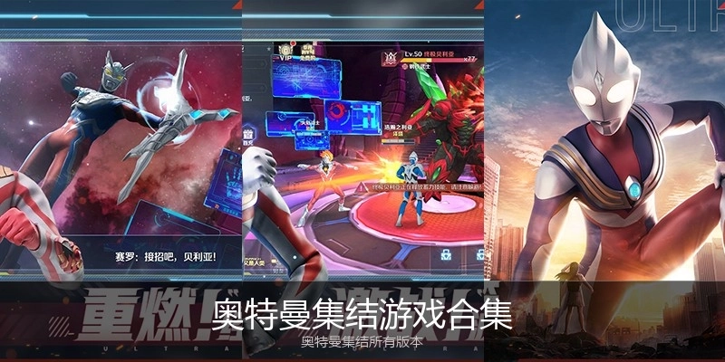 奥特曼集结游戏合集