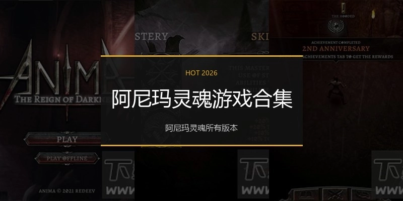 阿尼玛灵魂游戏合集