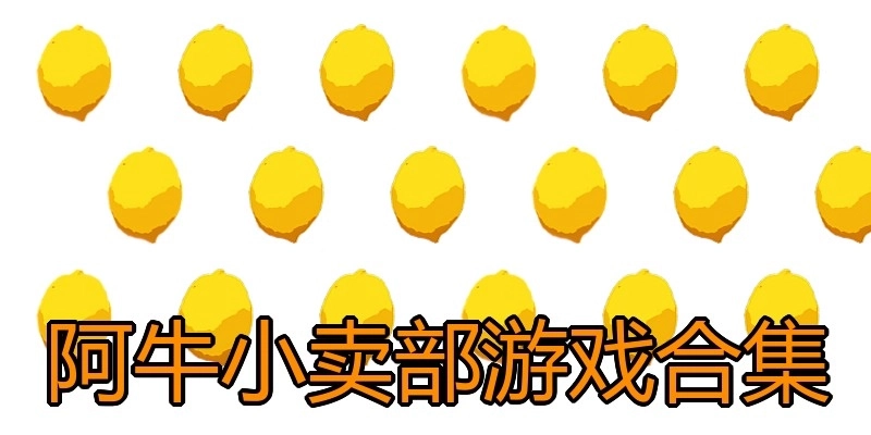 阿牛小卖部游戏合集