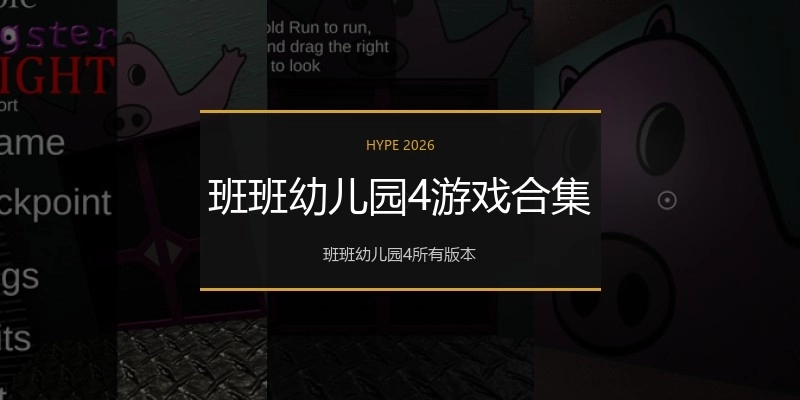 班班幼儿园4游戏合集