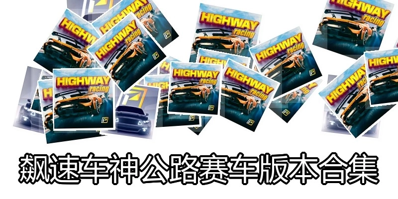 飙速车神公路赛车版本合集