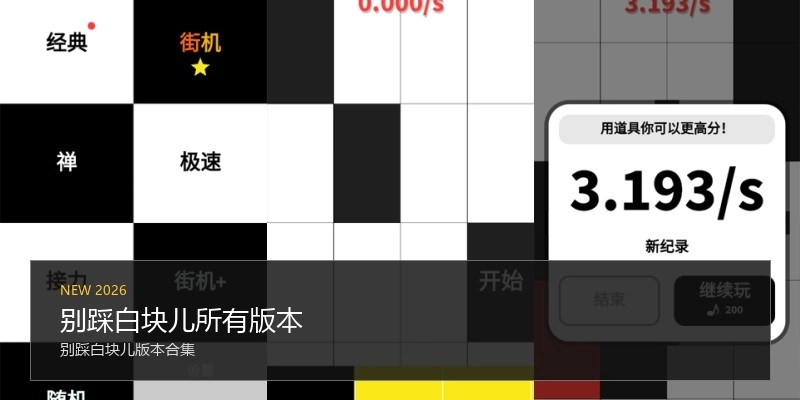 别踩白块儿所有版本