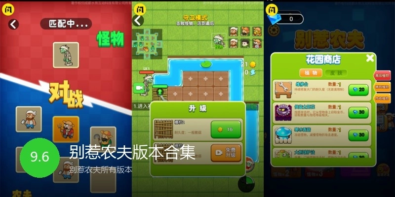 别惹农夫版本合集