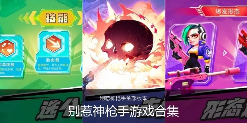 别惹神枪手游戏合集