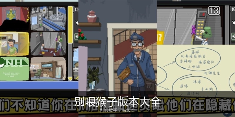 别喂猴子版本大全