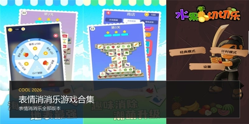 表情消消乐游戏合集