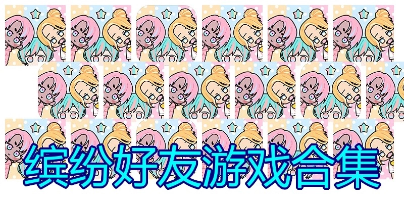缤纷好友游戏合集