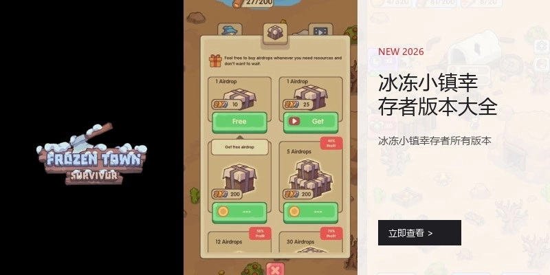 冰冻小镇幸存者版本大全