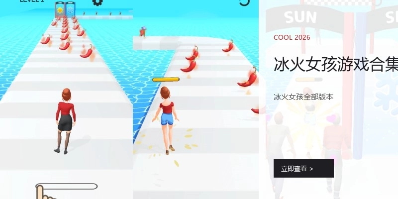 冰火女孩游戏合集