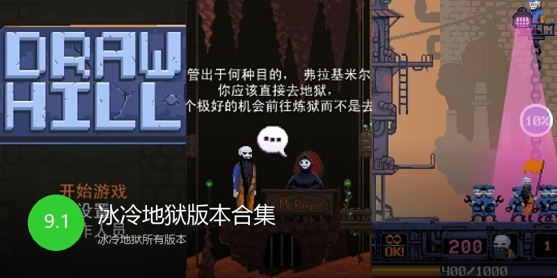 冰冷地狱版本合集