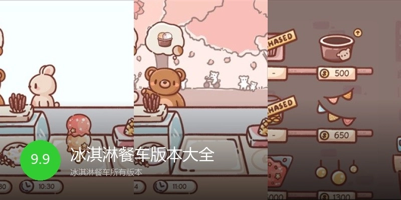 冰淇淋餐车版本大全