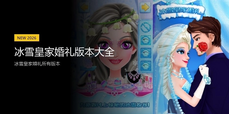 冰雪皇家婚礼版本大全