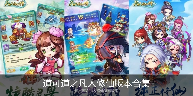 道可道之凡人修仙版本合集