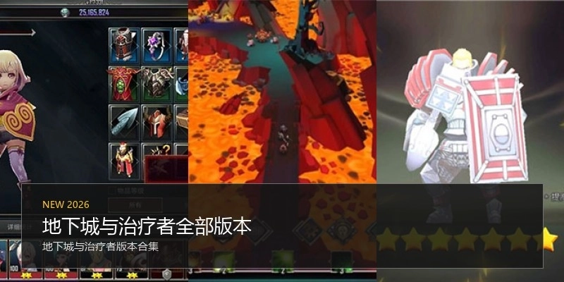 地下城与治疗者全部版本