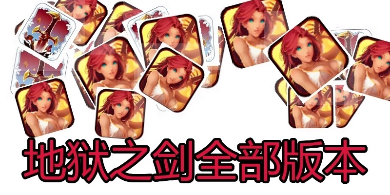 地狱之剑全部版本