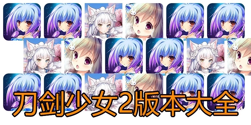 刀剑少女2版本大全