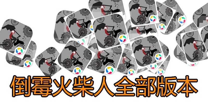 倒霉火柴人全部版本