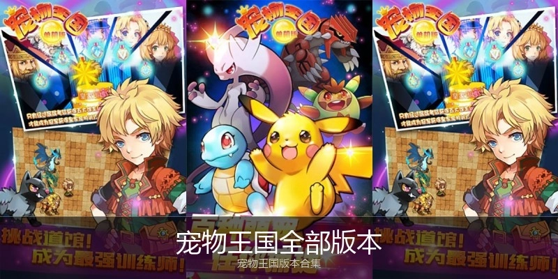 宠物王国全部版本