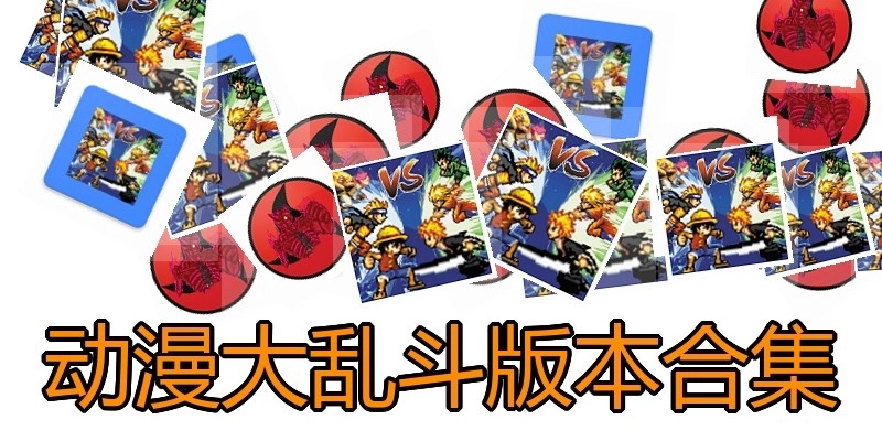 动漫大乱斗版本合集