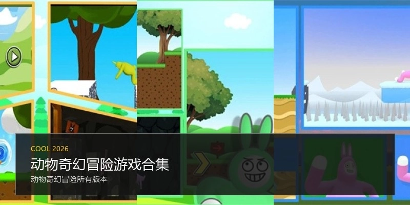 动物奇幻冒险游戏合集