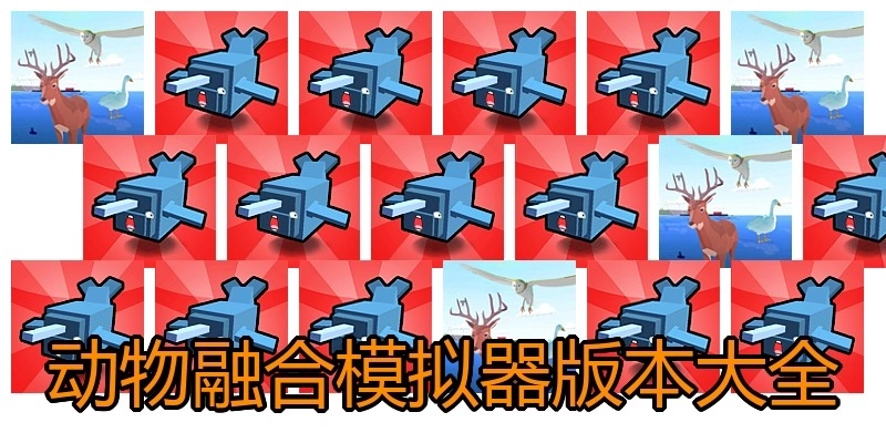 动物融合模拟器版本大全